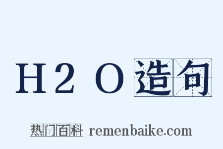 H2O造句是什么意思的图片